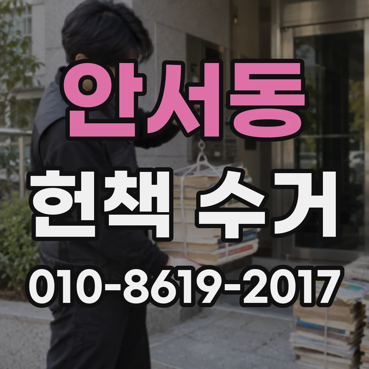 안서동 헌책 수거