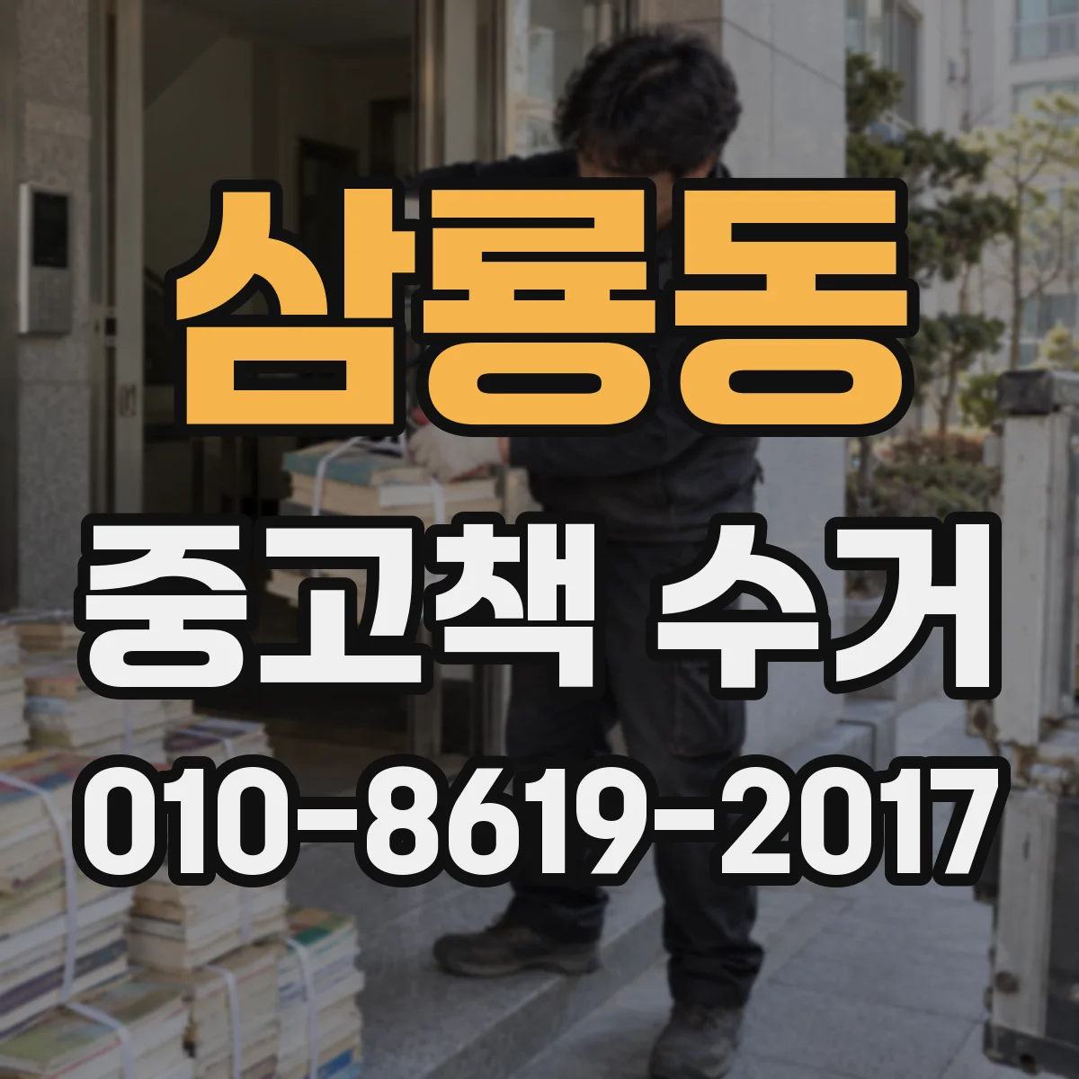 삼룡동 중고책 수거