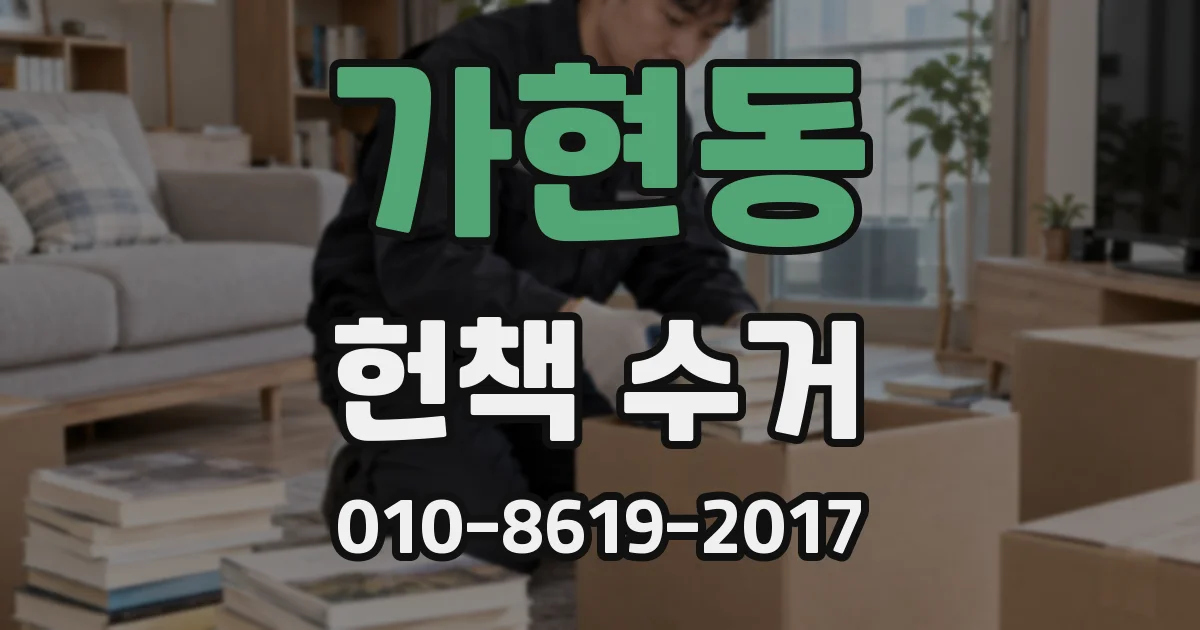 가현동 헌책 수거