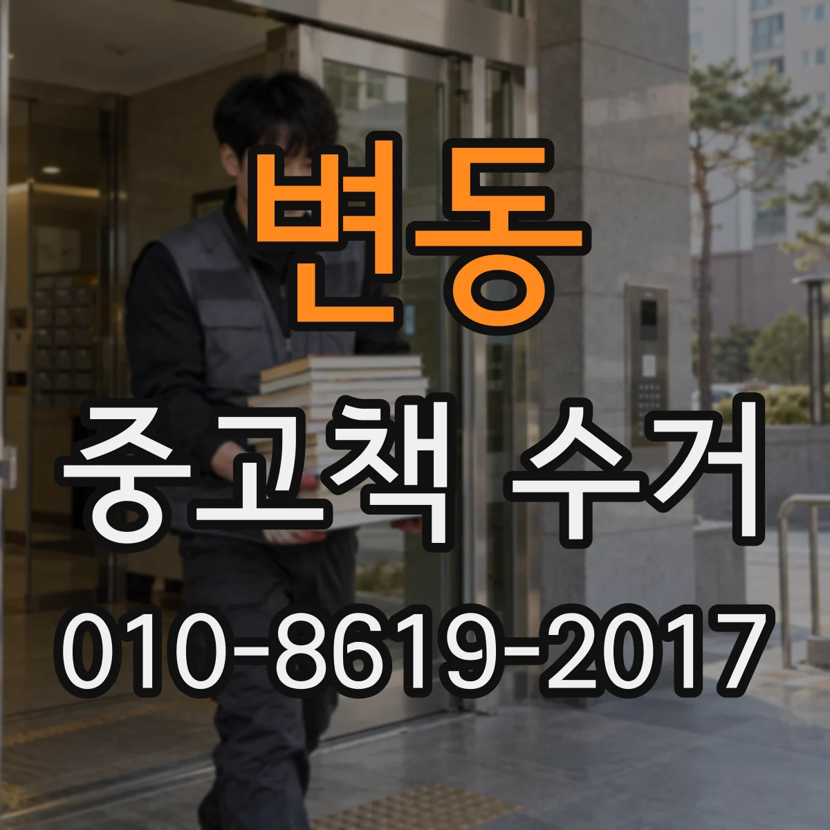 변동 중고책 수거