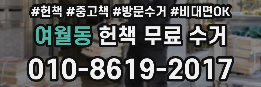 여월동 헌책 무료 수거