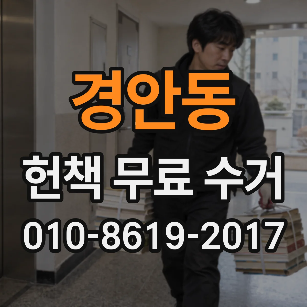 경안동 헌책 무료 수거