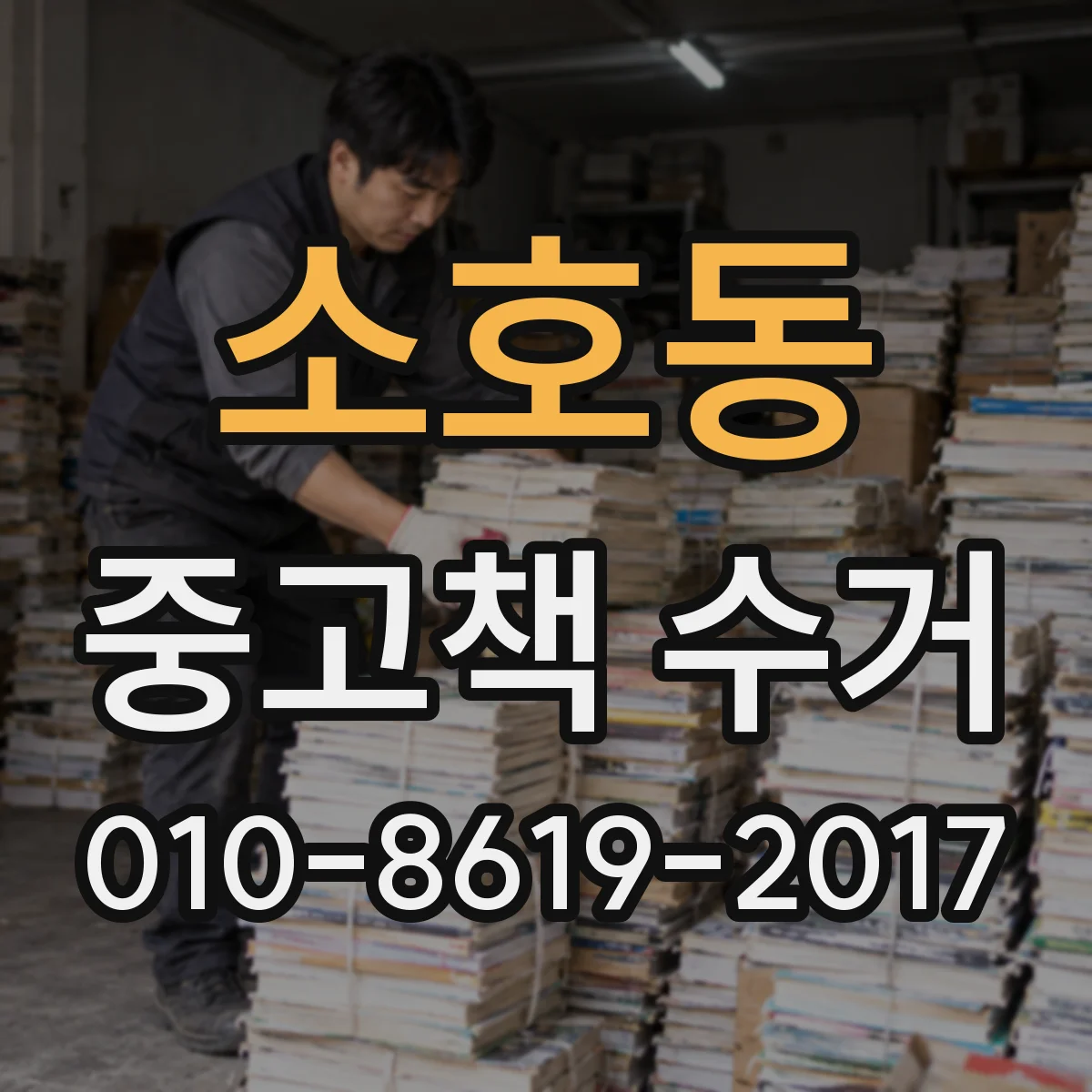 소호동 중고책 수거