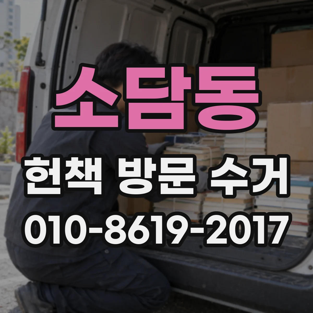 소담동 헌책 방문 수거