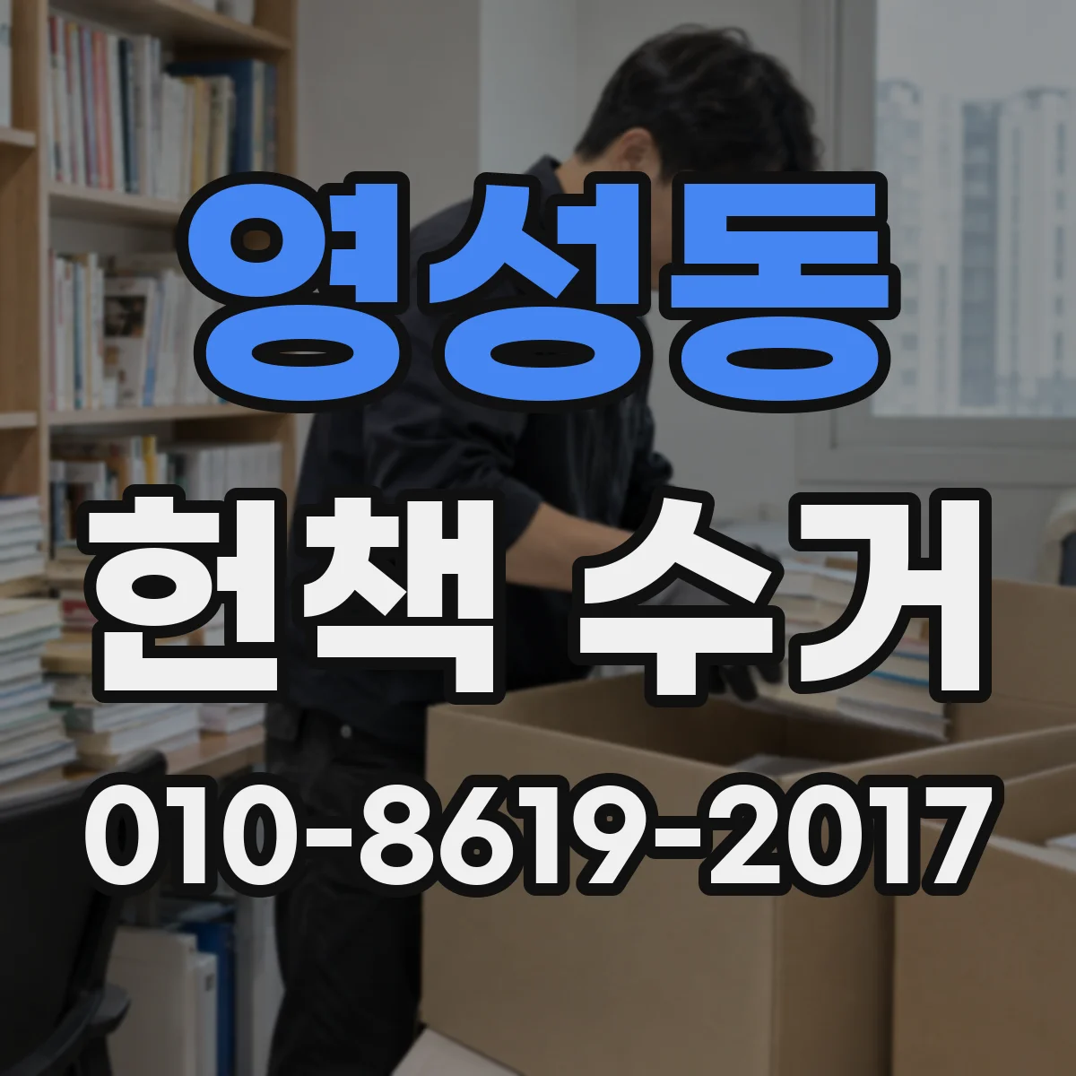 영성동 헌책 수거