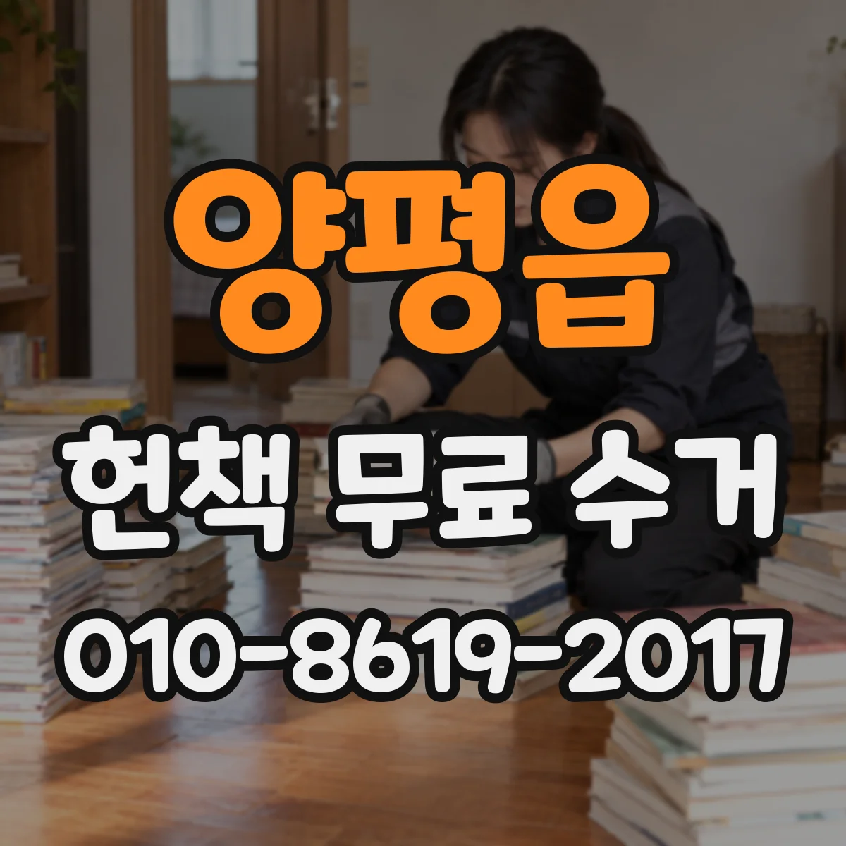 양평읍 헌책 무료 수거