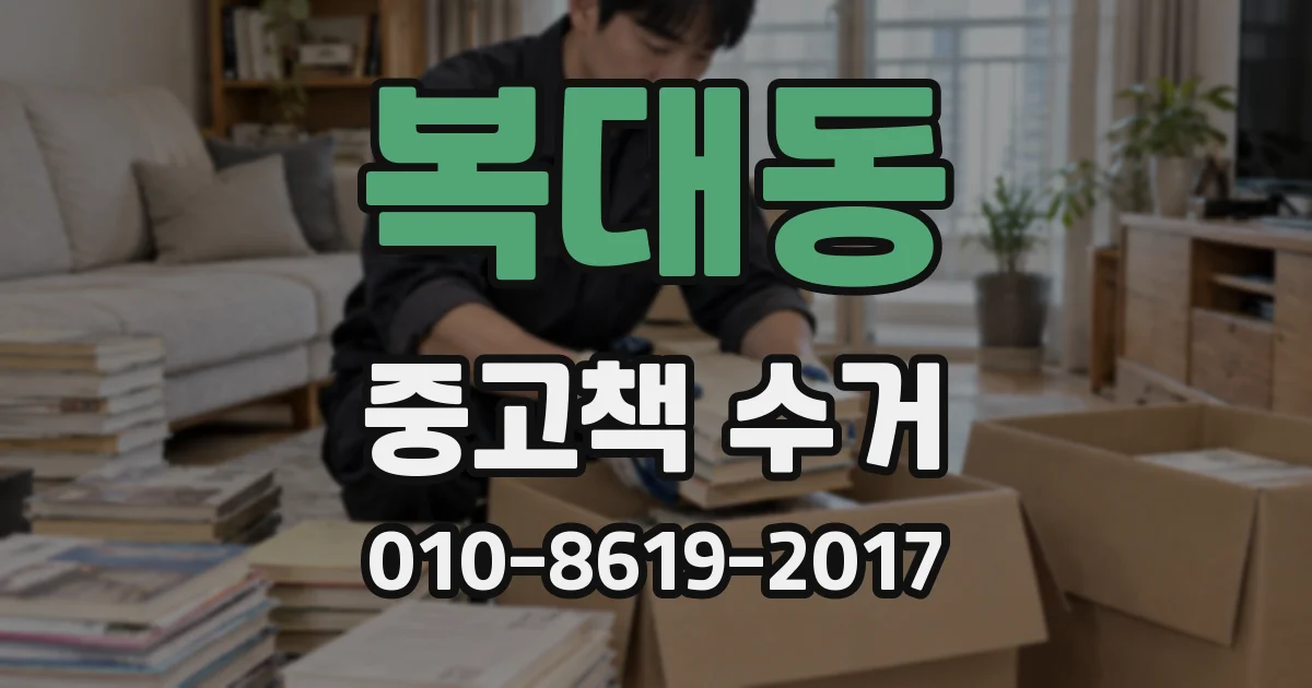 복대동 중고책 수거