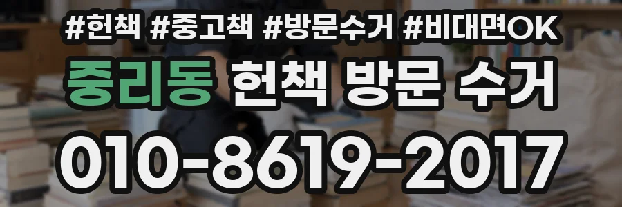 중리동 헌책 방문 수거