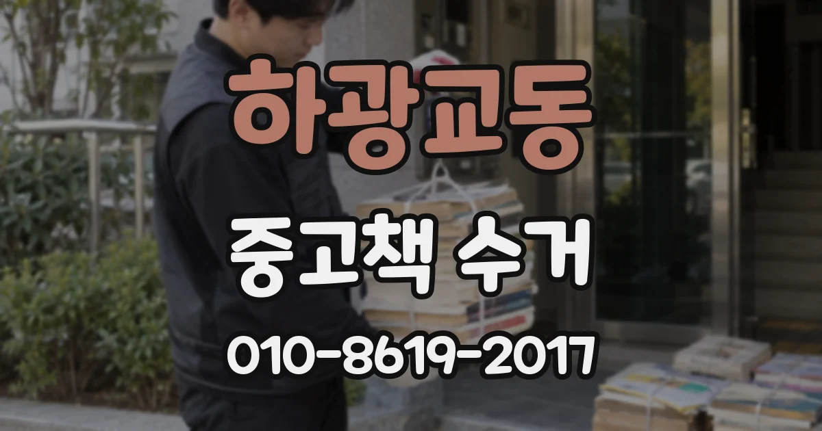 하광교동 중고책 수거