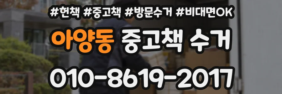 아양동 중고책 수거