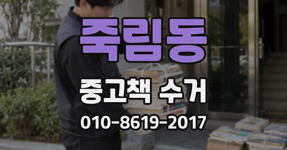 죽림동 중고책 수거