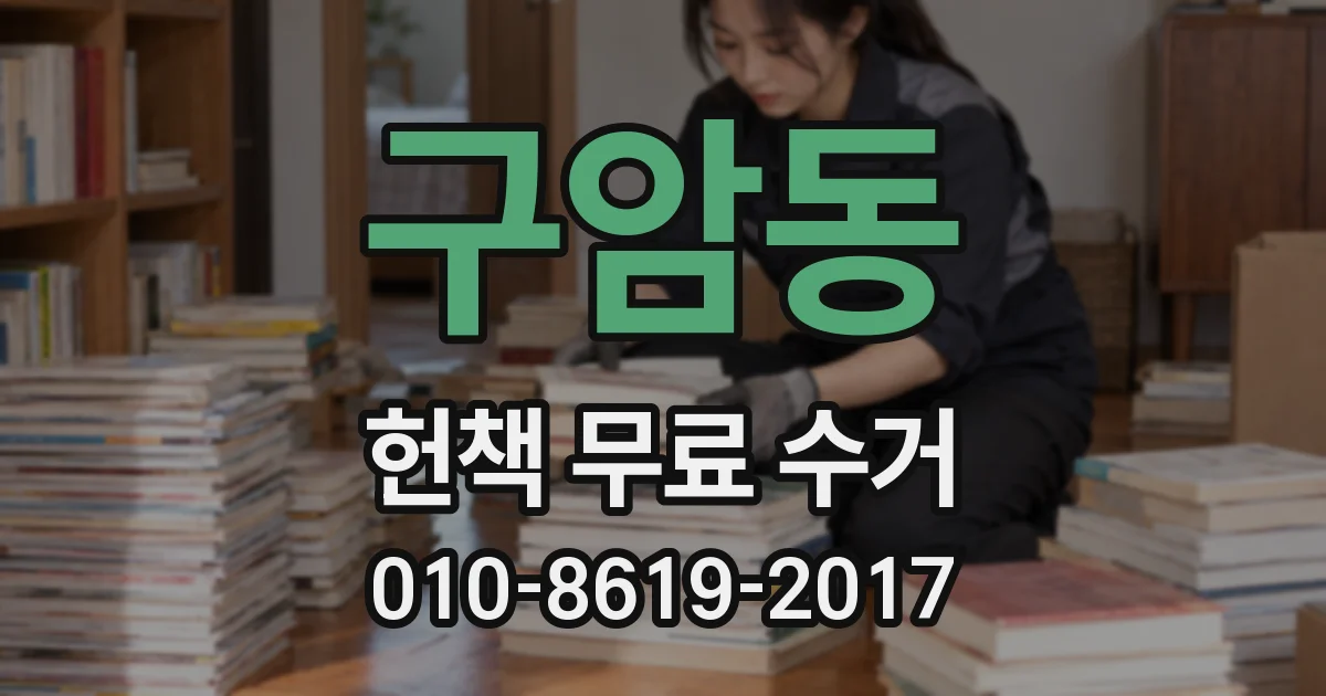구암동 헌책 무료 수거