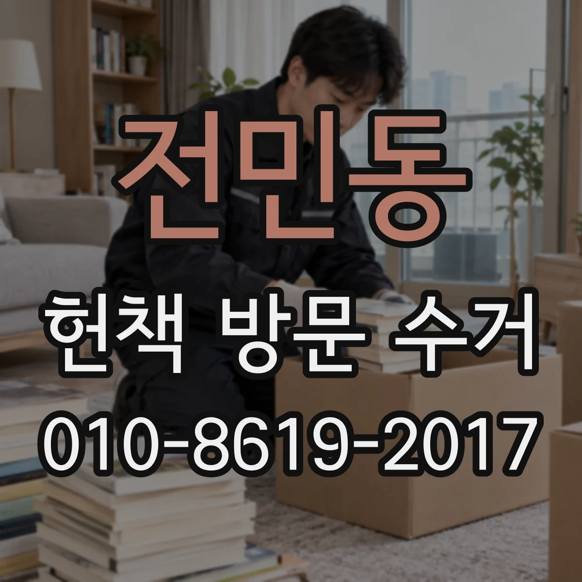 전민동 헌책 방문 수거