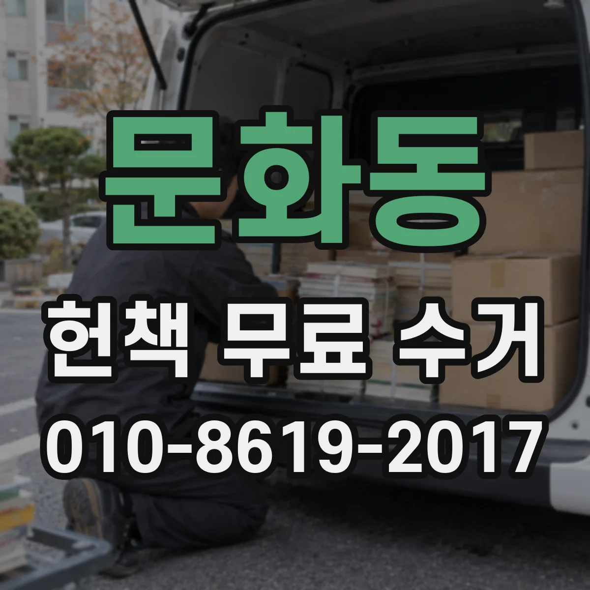 문화동 헌책 무료 수거