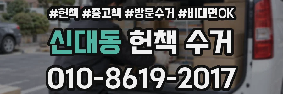 신대동 헌책 수거