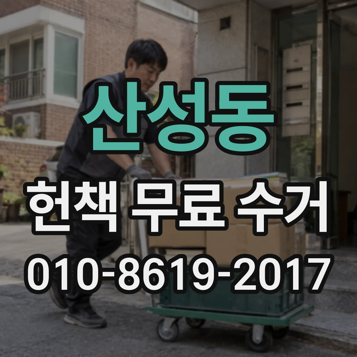 산성동 헌책 무료 수거
