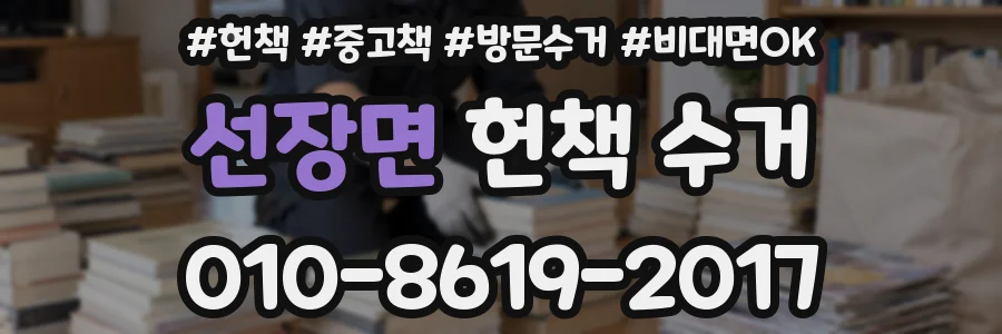 선장면 헌책 수거