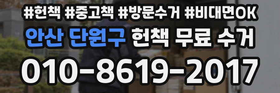 안산 단원구 헌책 무료 수거