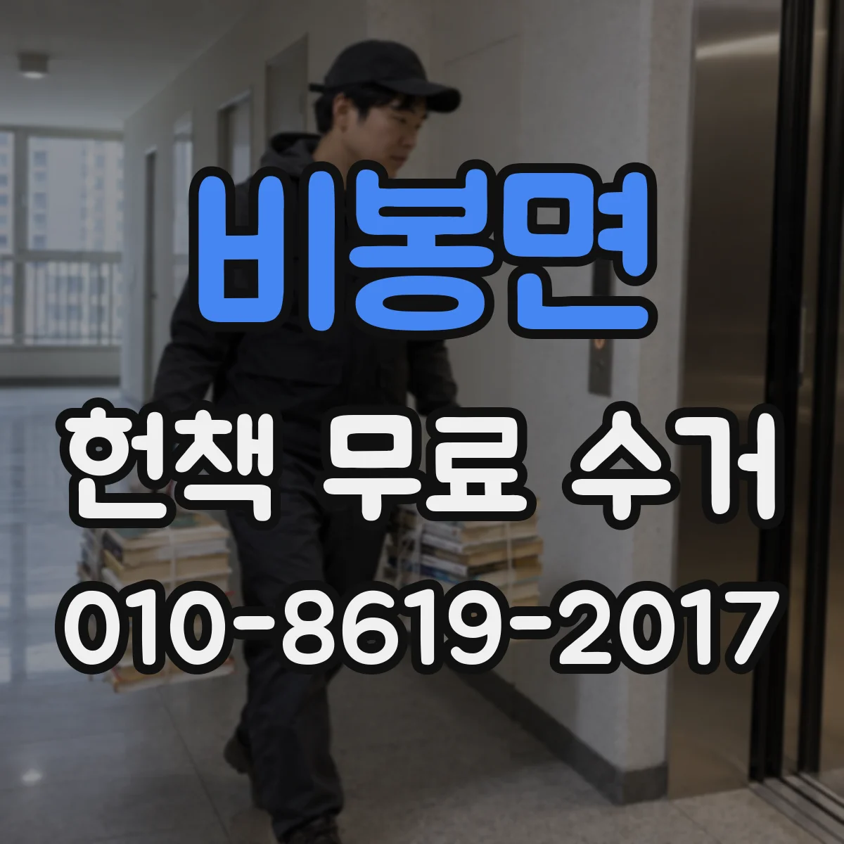 비봉면 헌책 무료 수거