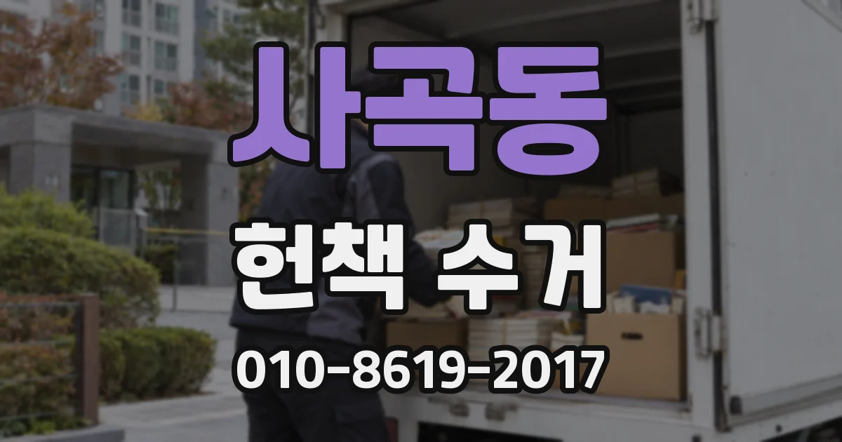 사곡동 헌책 수거