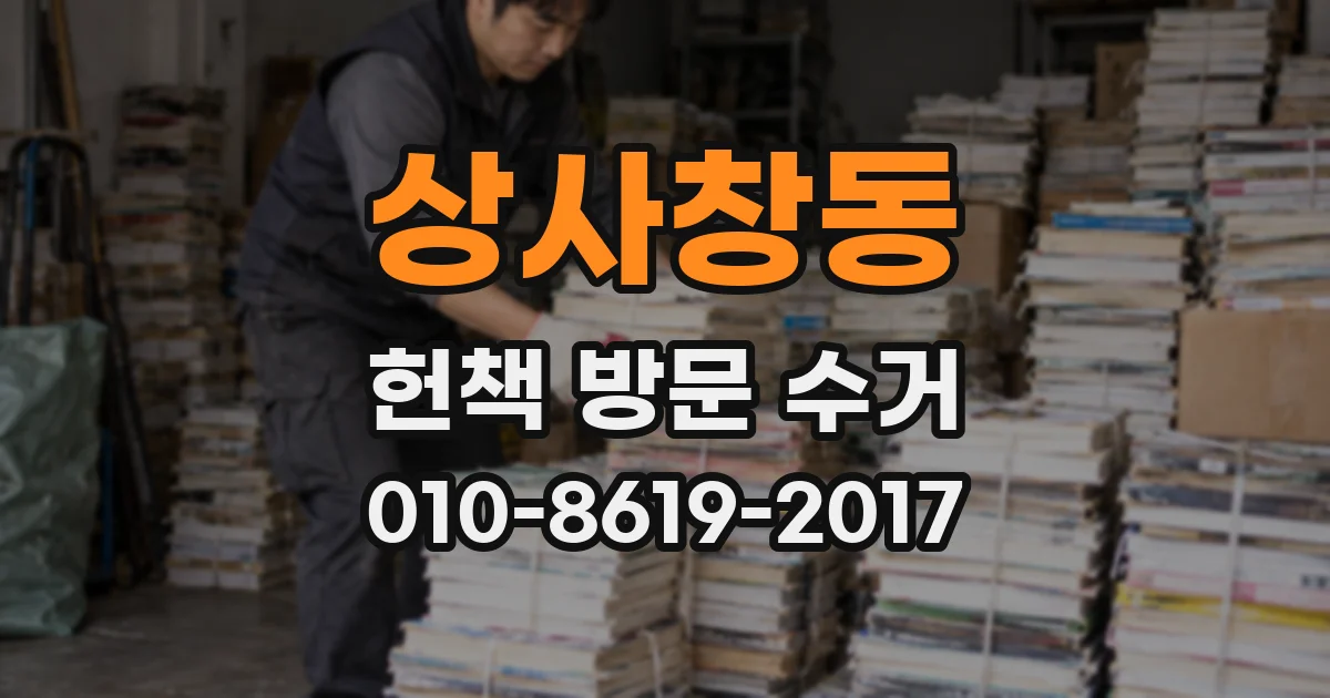 상사창동 헌책 방문 수거