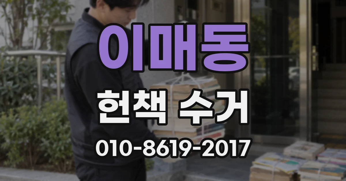 이매동 헌책 수거