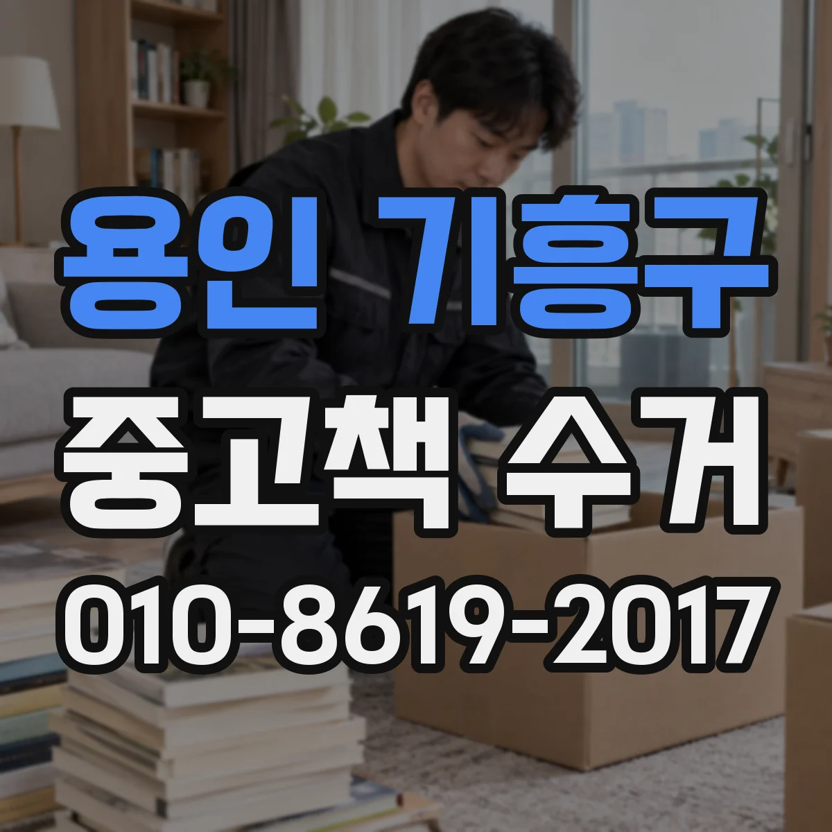 용인 기흥구 중고책 수거
