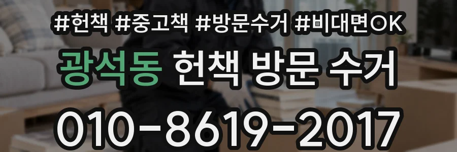 광석동 헌책 방문 수거