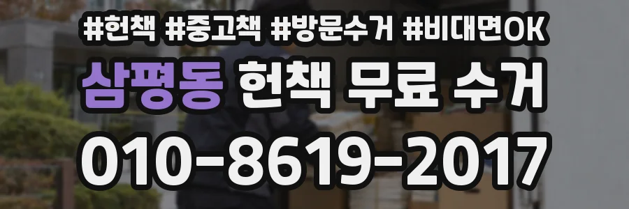 삼평동 헌책 무료 수거