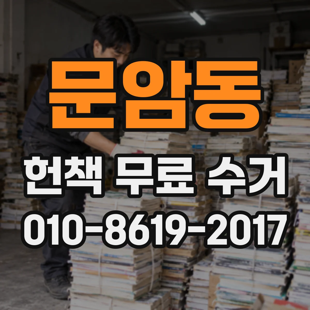 문암동 헌책 무료 수거