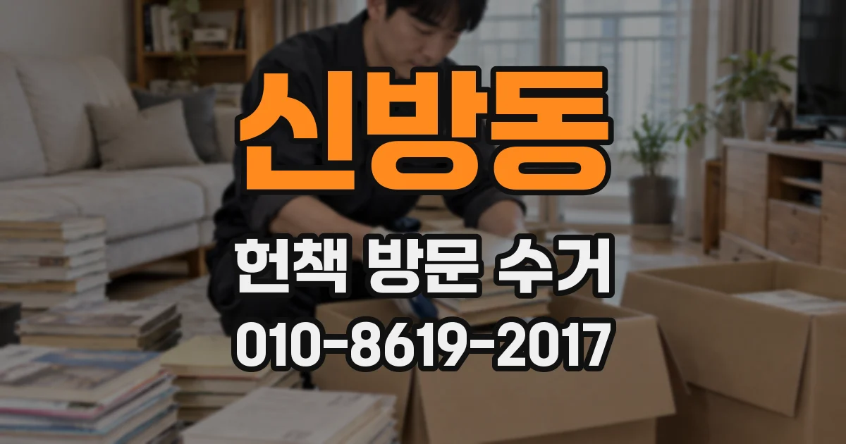 신방동 헌책 방문 수거