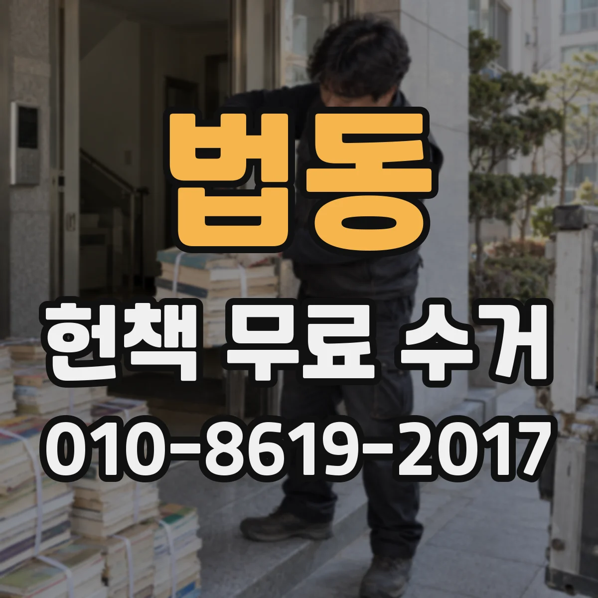 법동 헌책 무료 수거