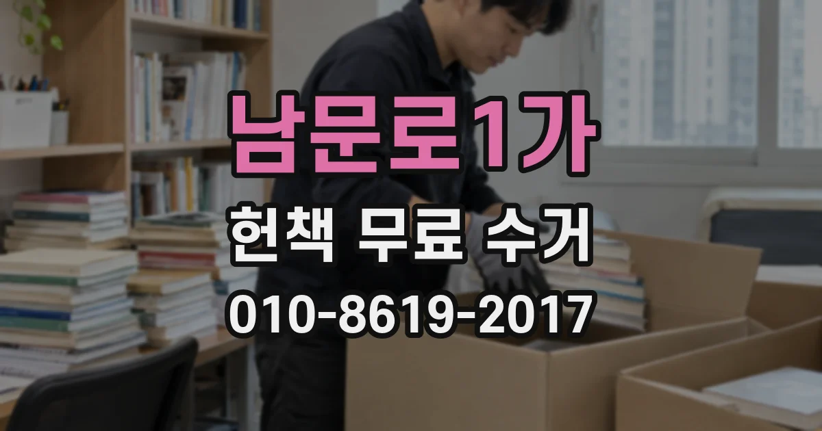 남문로1가 헌책 무료 수거