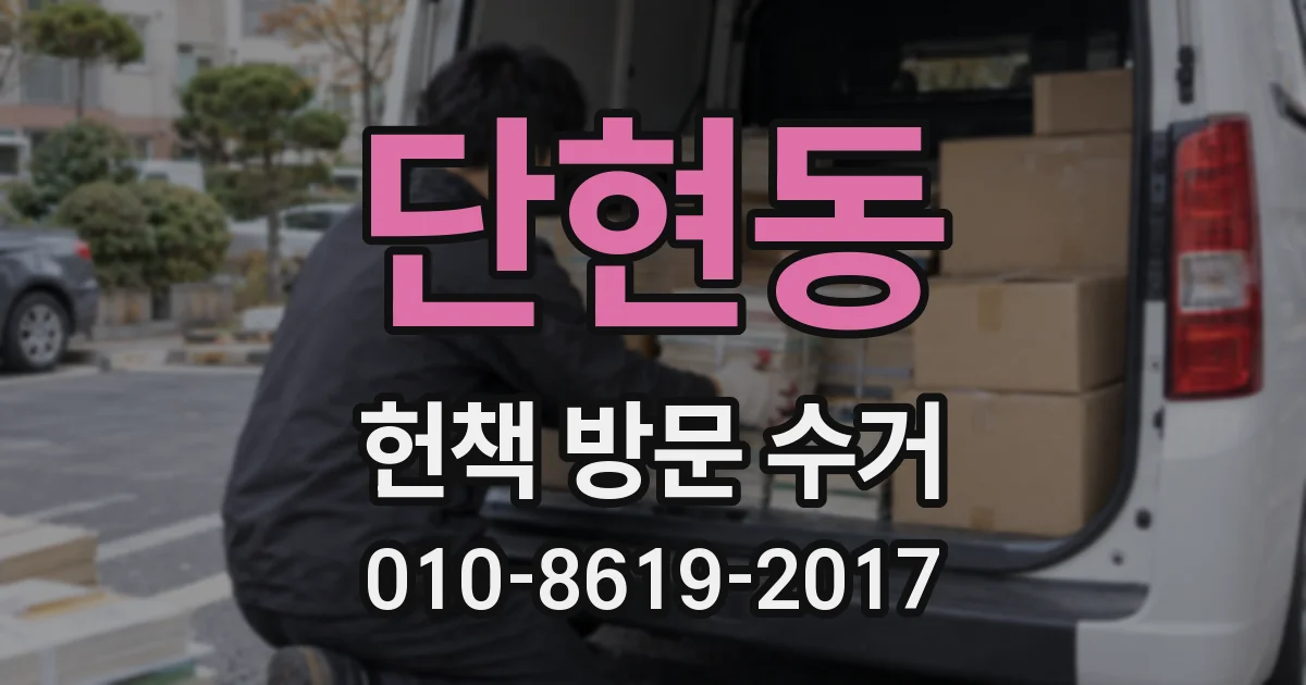 단현동 헌책 방문 수거