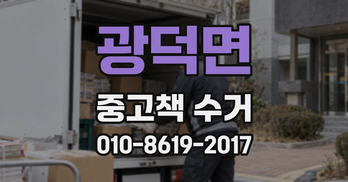 광덕면 중고책 수거