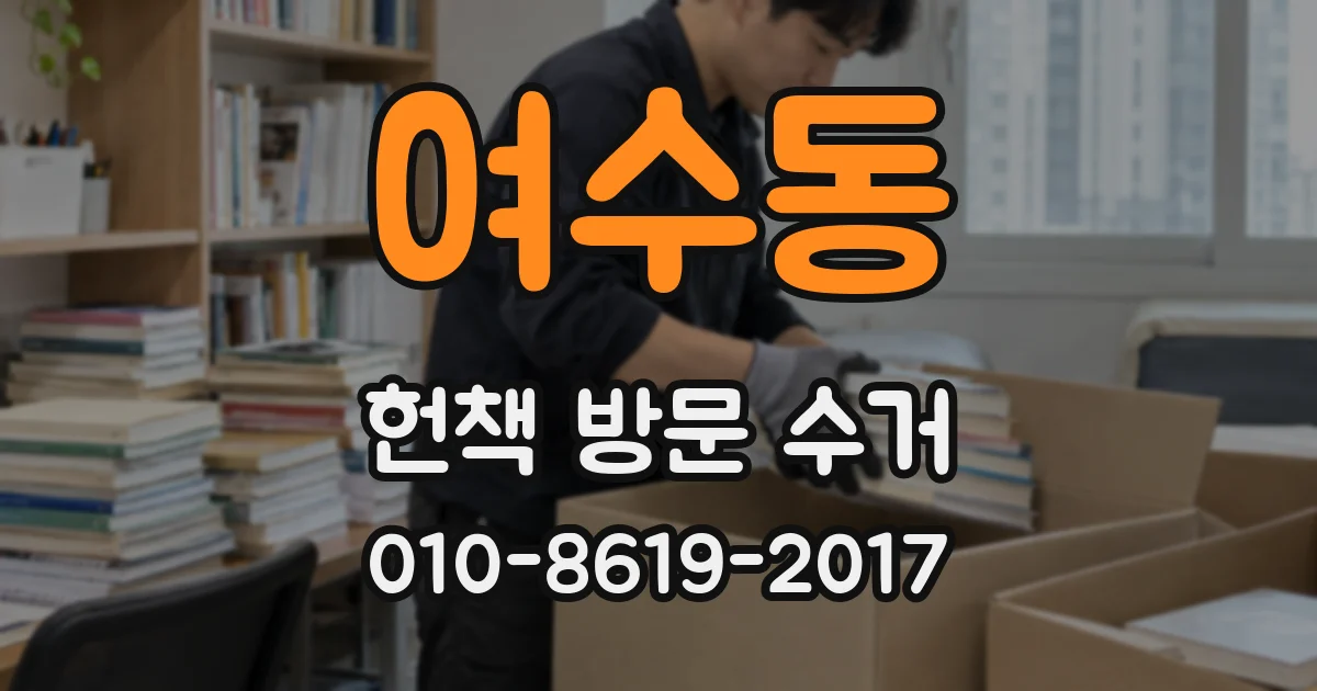 여수동 헌책 방문 수거