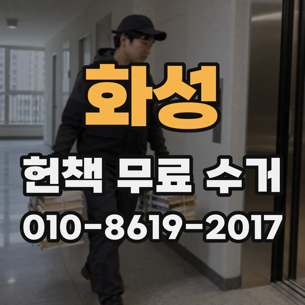 화성 헌책 무료 수거 가방·박스 선택부터 운반 동선까지