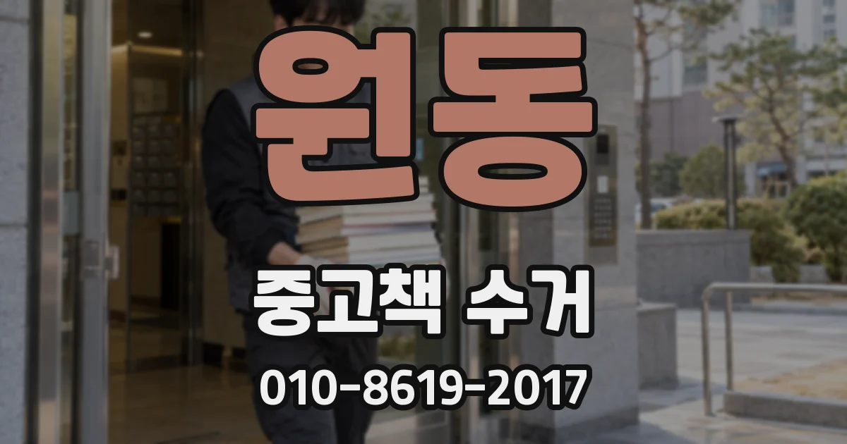 원동 중고책 수거