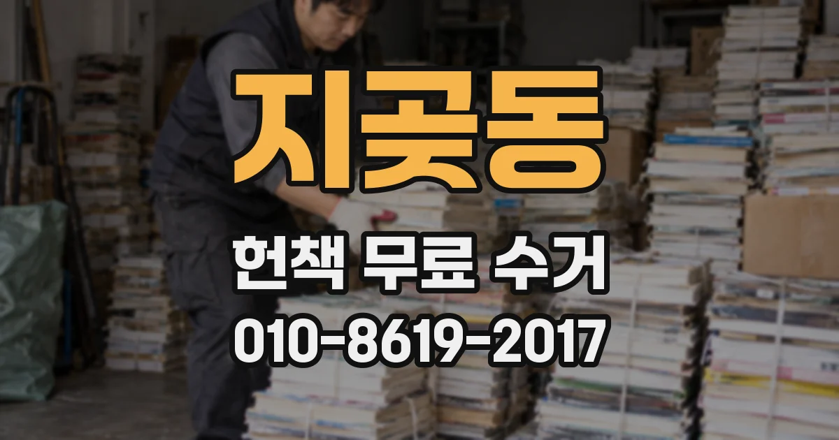 지곶동 헌책 무료 수거
