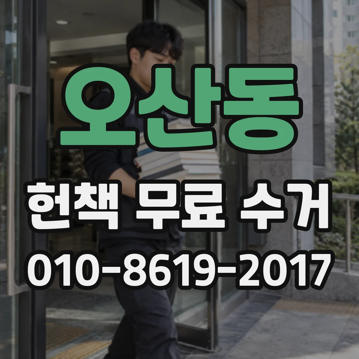 오산동 헌책 무료 수거