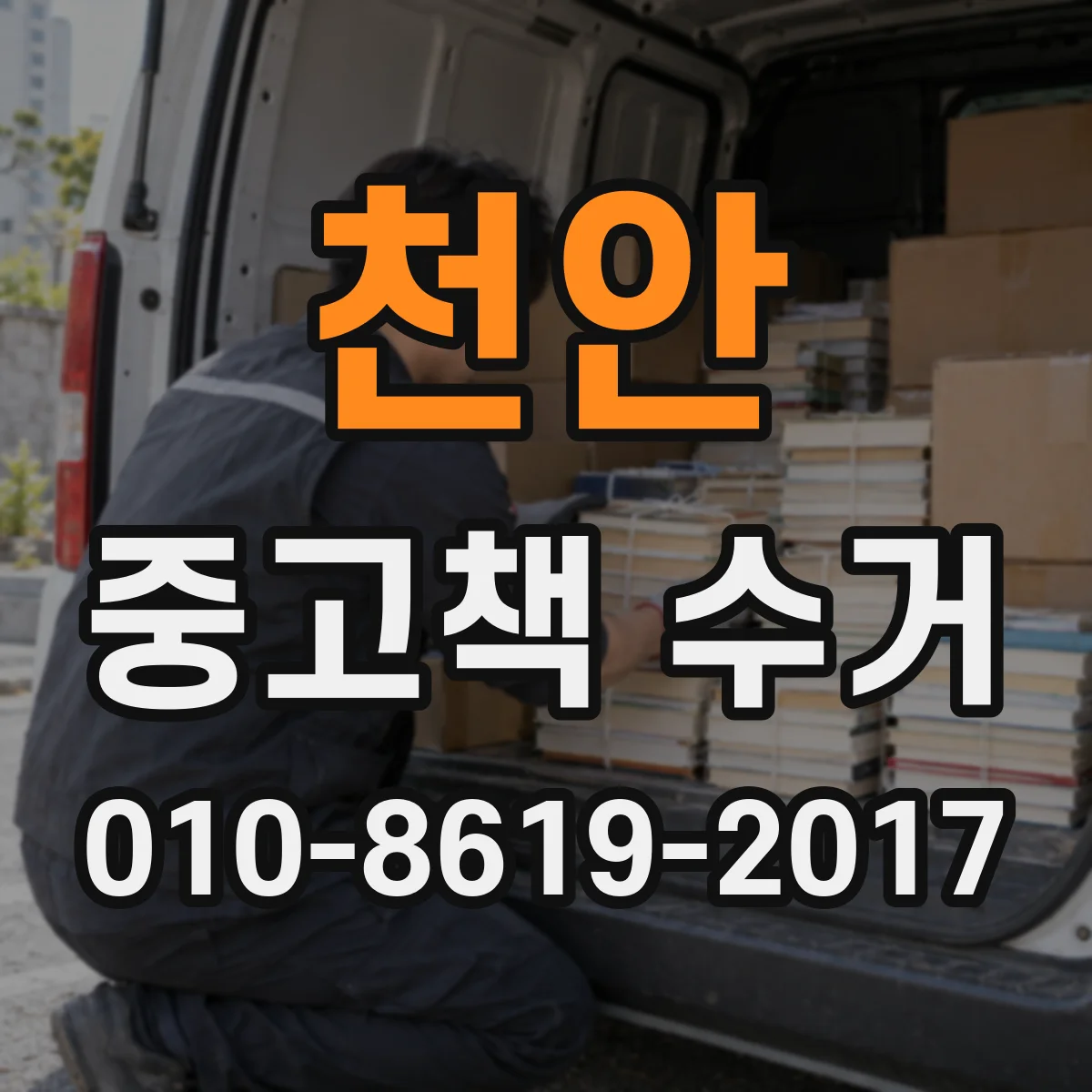 천안 중고책 수거