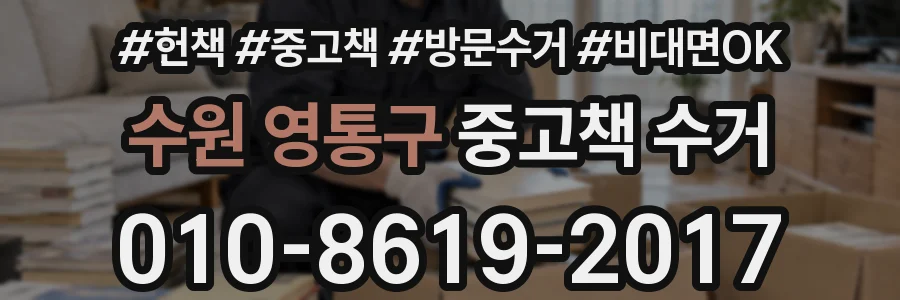 수원 영통구 중고책 수거