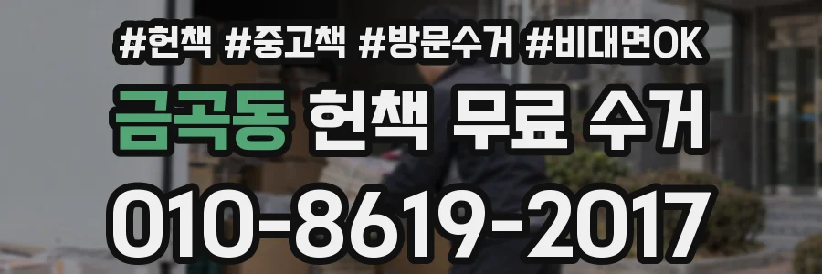 금곡동 헌책 무료 수거