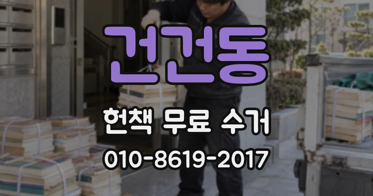 건건동 헌책 무료 수거