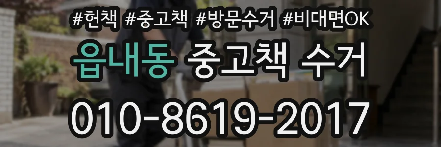 읍내동 중고책 수거