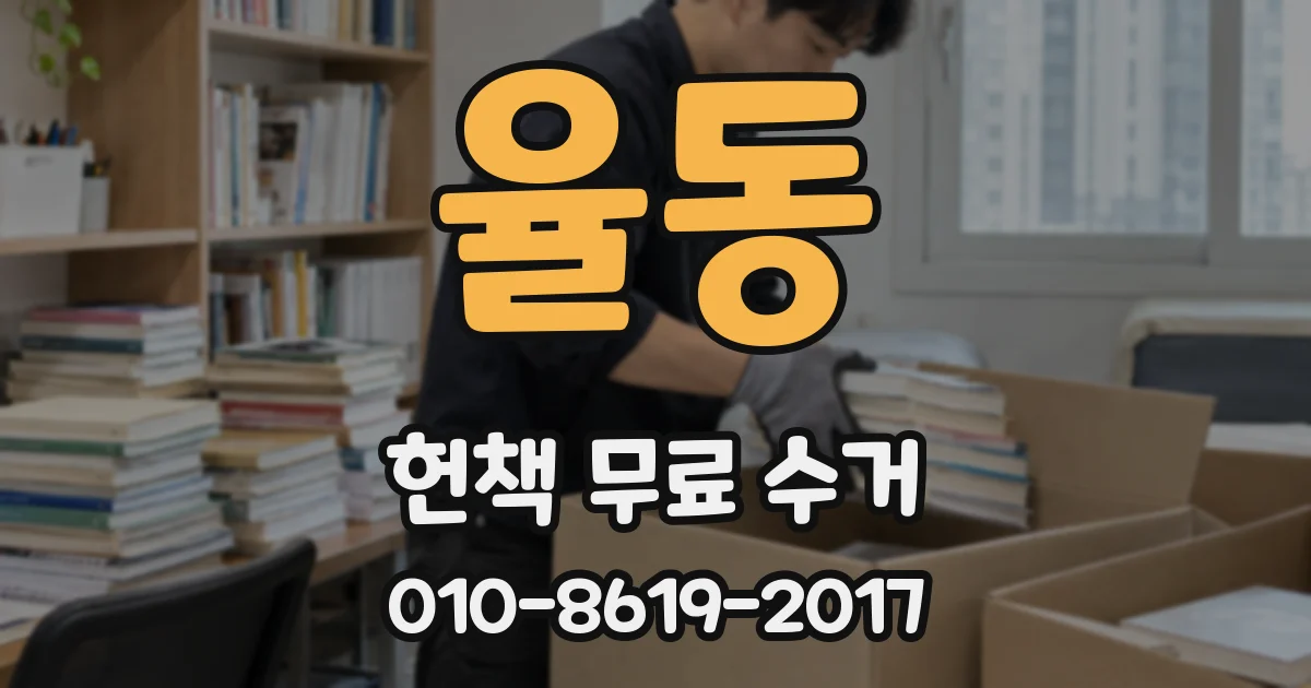 율동 헌책 무료 수거