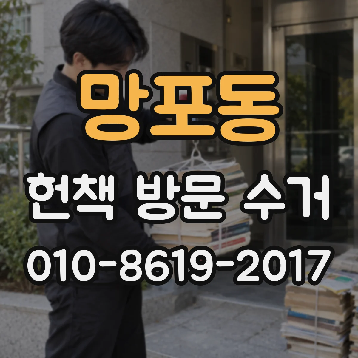 망포동 헌책 방문 수거