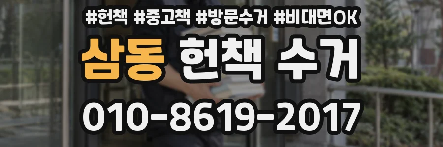 삼동 헌책 수거