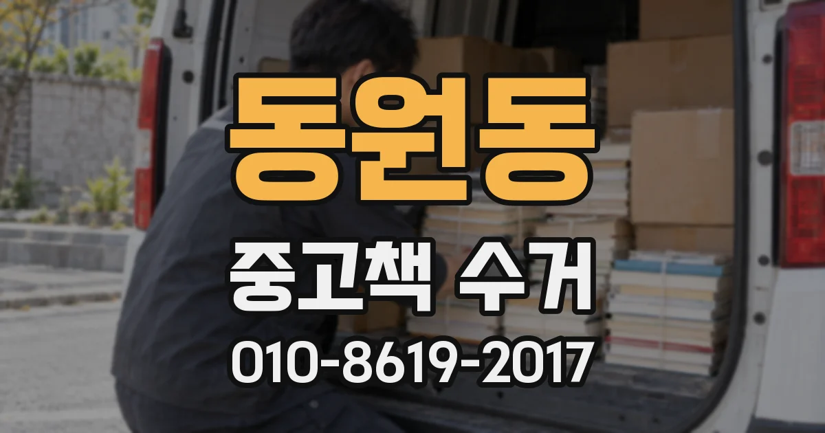 동원동 중고책 수거