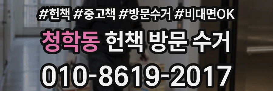 청학동 헌책 방문 수거